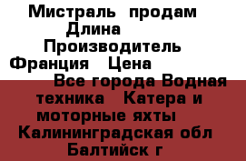 «Мистраль» продам › Длина ­ 199 › Производитель ­ Франция › Цена ­ 67 200 000 000 - Все города Водная техника » Катера и моторные яхты   . Калининградская обл.,Балтийск г.